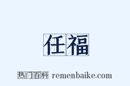 任福是什么意思的图片